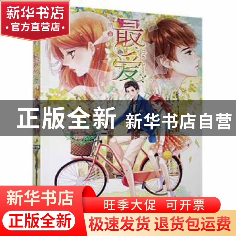 正版 最 爱 安晴 天津人民 9787201096223 书籍