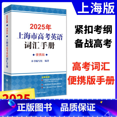 [正版]2025年版上海市高中英语考纲词汇手册便携版 上海市高中毕业学业考试(高考)考纲词汇手册 高考英语单词大全书籍