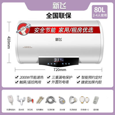 新飞热水器电家用出租房卫生间小型储水式速热洗澡40506080升_A03圆桶80升遥控定时自行安装高配