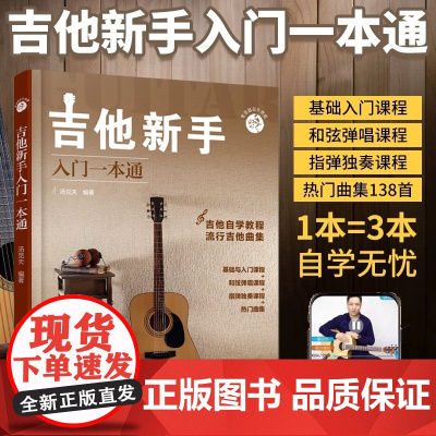 零基础音乐教程吉他新手入门一本通 吉他谱教材初学者教材书籍 流行歌曲曲谱基础乐理知识认知零基础自学和弦弹唱指弹独奏练习课