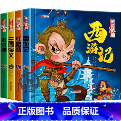 四大名著全套 [正版]四大名著漫画版全套西游记儿童绘本连环画小学生版三国演义水浒传红楼梦精装硬壳珍藏版小人书课外阅读书籍