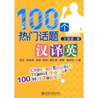 [M]100个热门话题汉译英-9787301161272