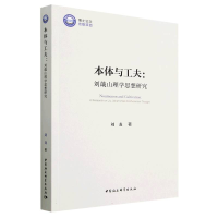 音像本体与工夫:刘蕺山理学思想研究刘龙