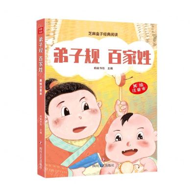 [N]弟子规百家姓(美绘注音本)/芝麻盒子经典阅读-9787541160288