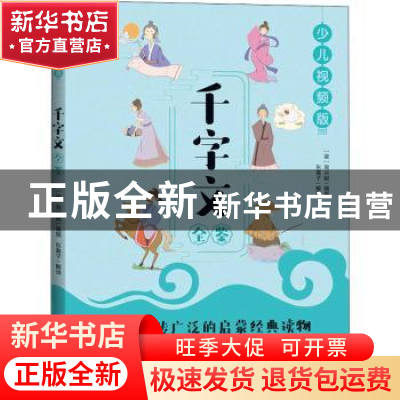 正版 千字文全鉴(少儿视频版) 编者:(梁)周兴嗣|责编:段子君|译者