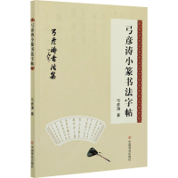 音像弓彦涛小篆书法字帖弓彦涛