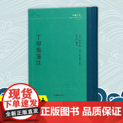 丁卯集笺注 江南文脉丛书 许浑撰 许培荣箋注 赵庶洋整理 晚唐诗人许浑诗集 凤凰出版社店正版书籍