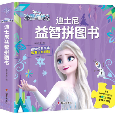 迪士尼益智拼图书·冰雪奇缘2