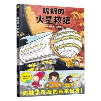 [N]妮妮的火星救援(精)-9787535699145