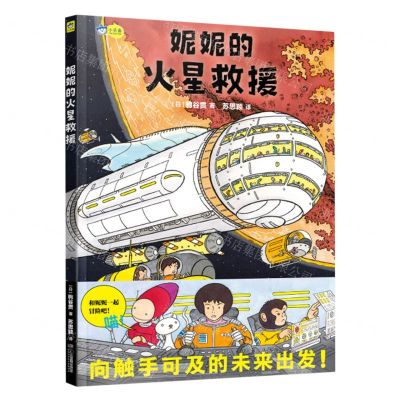 [N]妮妮的火星救援(精)-9787535699145