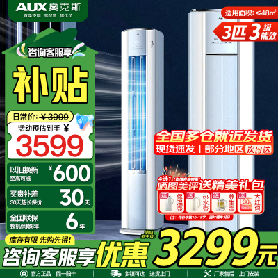 奥克斯 (AUX) 空调立式3匹柜机 新三级能效变频冷暖两用 节能省电 客厅家用空调圆柱柜机