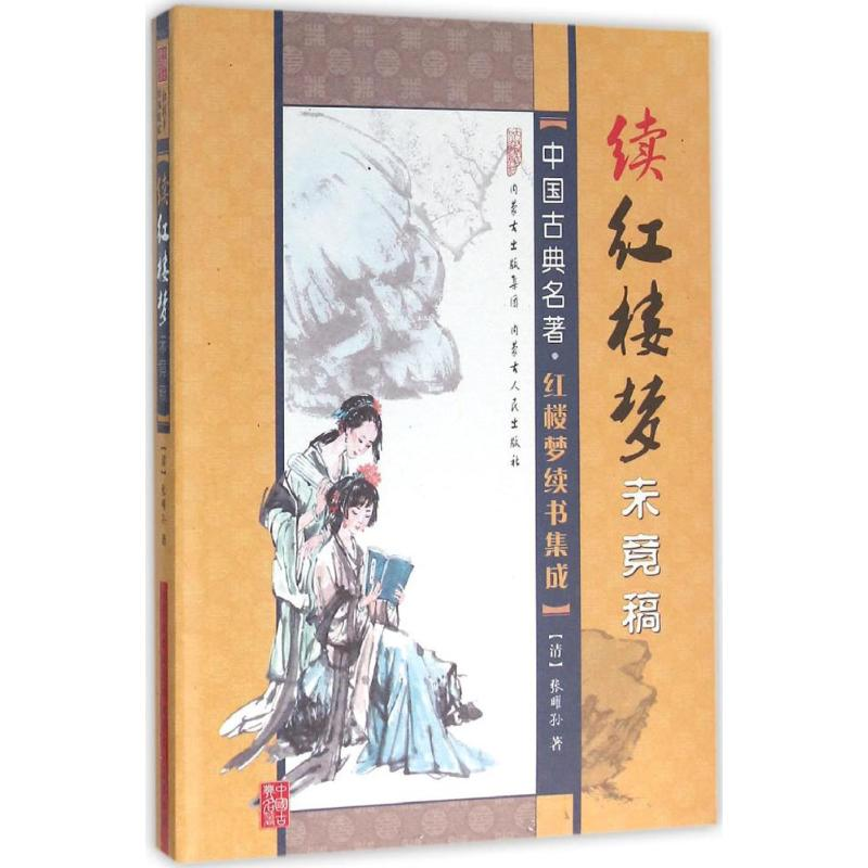 [M]续红楼梦未竟稿-9787204138029