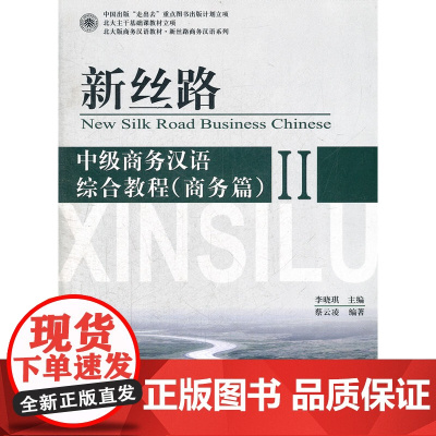 []新丝路——中级商务汉语综合教程(商务篇) II 蔡云凌著 新丝路商务汉语综合系列的中级商务篇 北大出版社 正版书籍