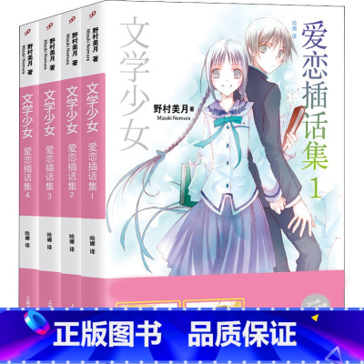 4册]爱恋插画集(平) [正版][单册任选] 文学少女小说 1-15 精装珍藏版 见习生小丑幽灵水妖神境爱恋插话集 野村