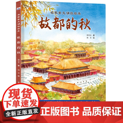 故都的秋郁达夫作品精选集正版中小学生课外阅读书籍必读三四五六年级上册下册经典作品文学散文集教材配套阅读小学生名家文学读本