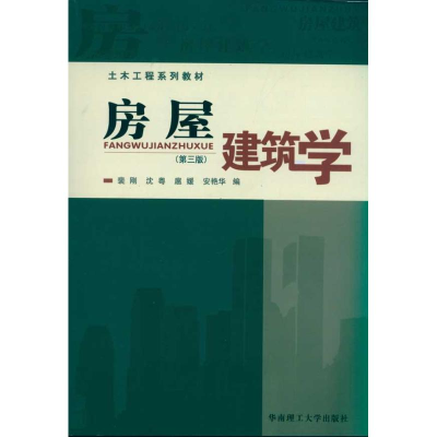 醉染图书房屋建筑学978756378