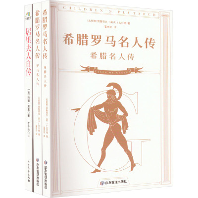 希腊罗马名人传+居里夫人自传(全3册)