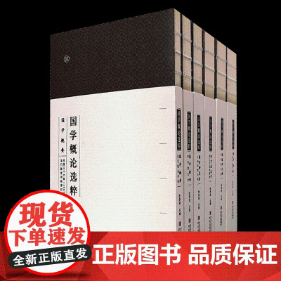 《国学概论选粹》套书六种 龚鹏程 傅杰 漆永祥 联袂 民国老教材 文献小百科 国学入门之作 国学爱好者及专业人