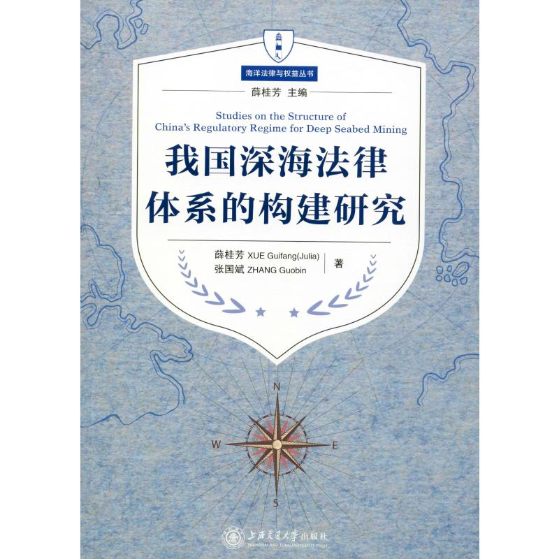 音像我国深海法律体系的构建研究薛桂芳,张国斌