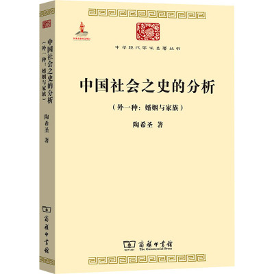 中国社会之史的分析-(外一种:婚姻与家族)
