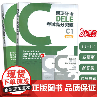 正版 西班牙语DELE考试高分突破 C1+C2 新题型(2本套装) 西班牙语考试高分攻略C级 外语教学与研究出版社