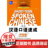 汉语口语速成(中级篇)第二版