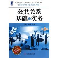 正版新书]公共关系基础与实务(第2版走向职业化高职高专十二五规