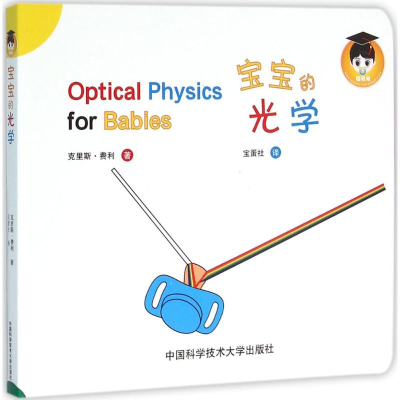 [M]宝宝的光学-9787312039195