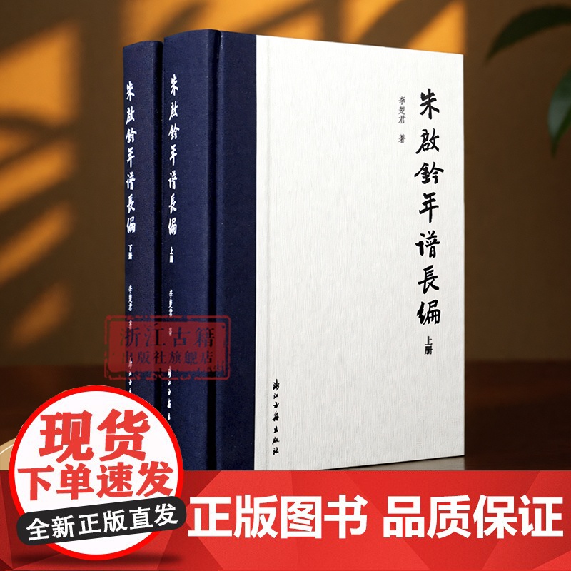 朱启钤年谱长编 上下2册 精装版 李楚君 著 全景展现朱启钤传奇人生的权威年谱 记录政务、实业、文化领域的非凡人生 名人