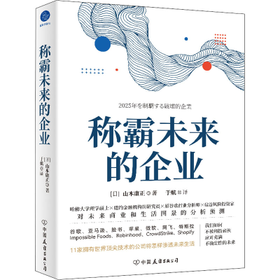 [M]称霸未来的企业-9787505754249