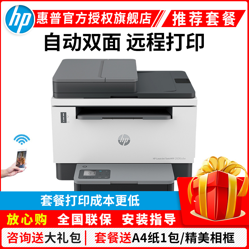 惠普HP Tank MFP 2606sdw A4黑白激光多功能一体机 自动双面无线打印复印一体机 家用办公一体机自动双面打印一体机 易加粉打印机随机耗材5000页 套餐二