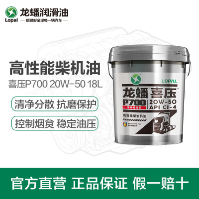 柴油机油 龙蟠喜压 P700 CI-4 20W-50 18L