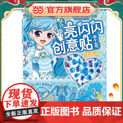 甜梦女孩 亮闪闪创意贴手工书 蓝色梦幻