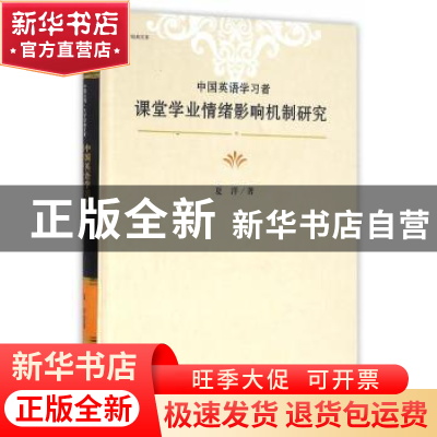 正版 中国英语学习者课堂学业情绪影响机制研究 夏洋 著 中央编