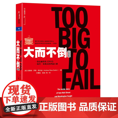 大而不倒 经典版 安德鲁罗斯索尔 金 对直接卷入2008年金融危机的200多人超过500小时的真实访问 还原金融危机第1