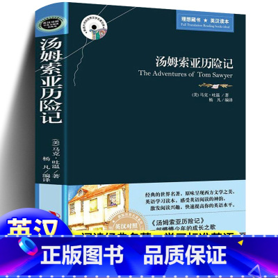 [正版]中英双语版 汤姆索亚历险记(英汉对照)世界名著原版小说 英汉双语读物图书 英文版世界文学名著 马克吐温 吉林出