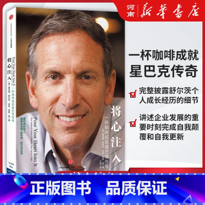 将心注入 [正版]将心注入 霍华德舒尔茨一杯咖啡成就星巴克传奇 企业与企业家