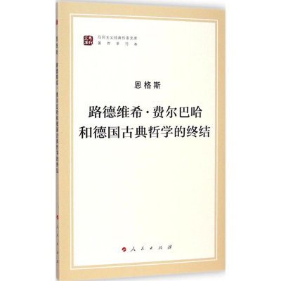 [M]路德维希·费尔巴哈和德国古典哲学的终结-9787010130002
