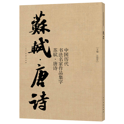 醉染图书中国历代书法名家作品集字 苏轼唐诗9787102088839