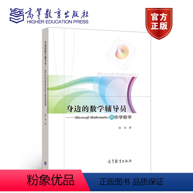 [正版]身边的数学辅导员 Microsoft Mathematics帮你学数学 扬羽 高等教育出版社