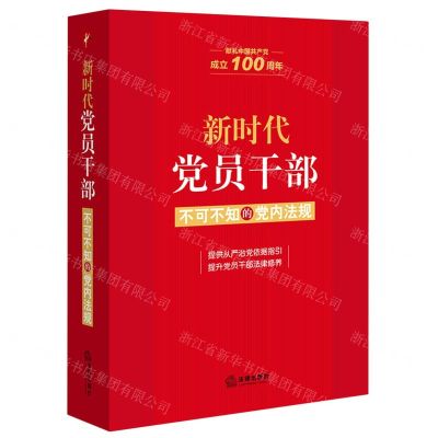 [N]新时代党员干部不可不知的党内法规(献礼中国共产党成立100周年)-9787519754020