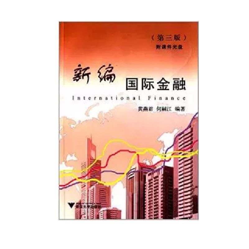 正版新书]新编国际金融黄燕君,何嗣江 编著 著作9787308112710