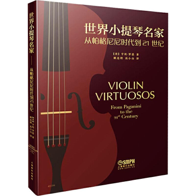 醉染图书世界小提琴名家 从帕格尼尼到21世纪9787551759