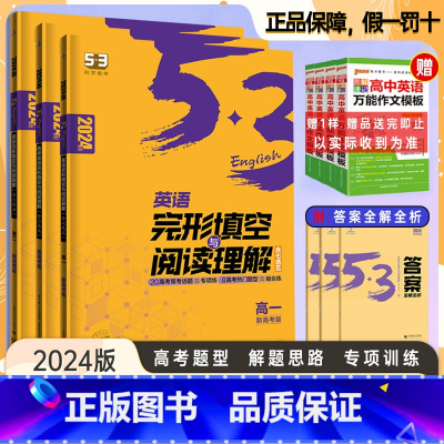 [高考]完形填空与阅读理解❤️新高考版 [正版]2024版53五三高中英语专项训高中高一高二高考英语完形填空与阅读理解新