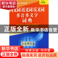 正版 同义词近义词反义词多音多义字词典(全新辨析版全新版)(精)/