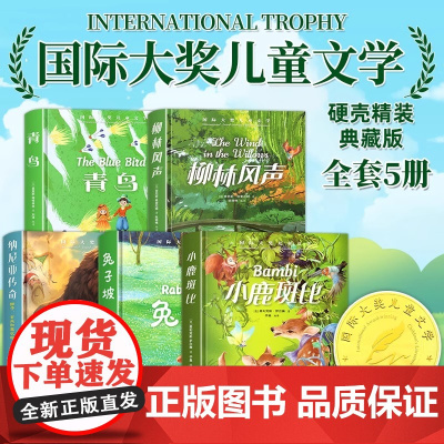 精装硬壳 小学生三四年级课外阅读书籍正版全套10册 适合五六年级阅读国际大奖儿童文学骑鹅旅行记小鹿斑比柳林风声必读经典书