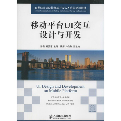 [M]移动平台UI交互设计与开发-9787115360649