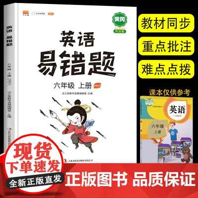 [扫码听力]2023新版六年级英语上册易错题同步练习册PEP人教版教材全解全析6年级上学期小学英语阅读训练音标练习单词语