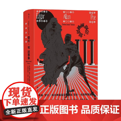 爱伦 坡故事集 埃德加·爱伦·坡 著 小说