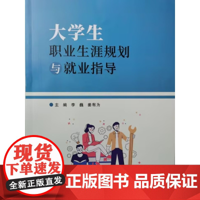 大学生职业生涯规划与就业指导 李巍 姜有为 中国民主法制出版社9787516237595商城正版